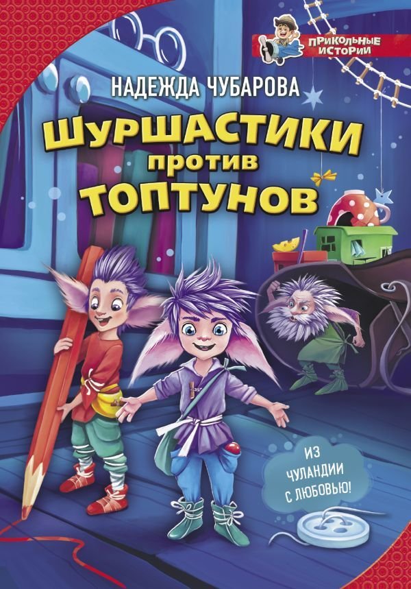 

Книга издательства АСТ. Шуршастики против топтунов