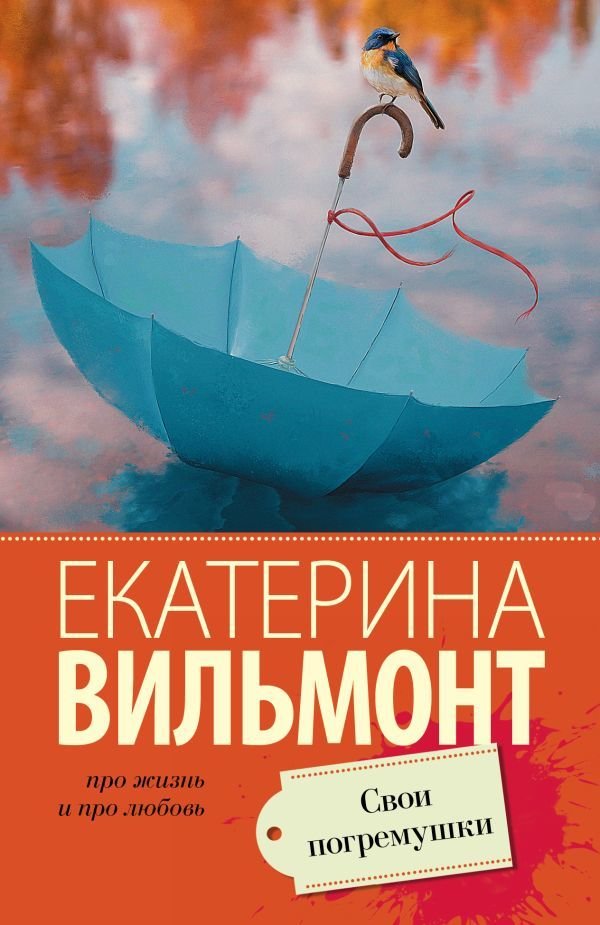 

Книга издательства АСТ. Свои погремушки (Вильмонт Екатерина Николаевна)