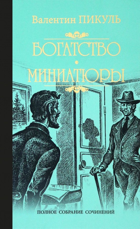 

Книга издательства Вече. Богатство. Миниатюры (Пикуль В.)