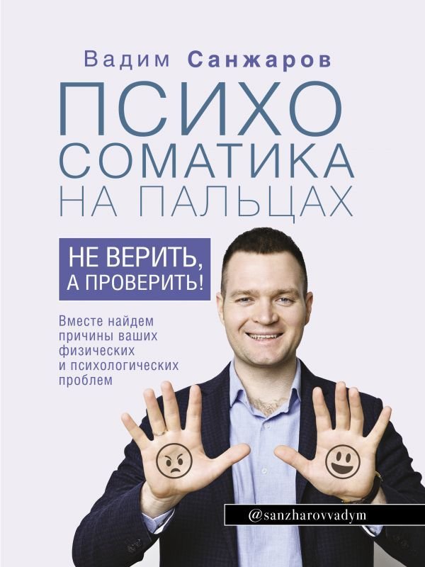 

Книга издательства АСТ. Психосоматика на пальцах. Не верить, а проверить! (Санжаров Вадим Витальевич)