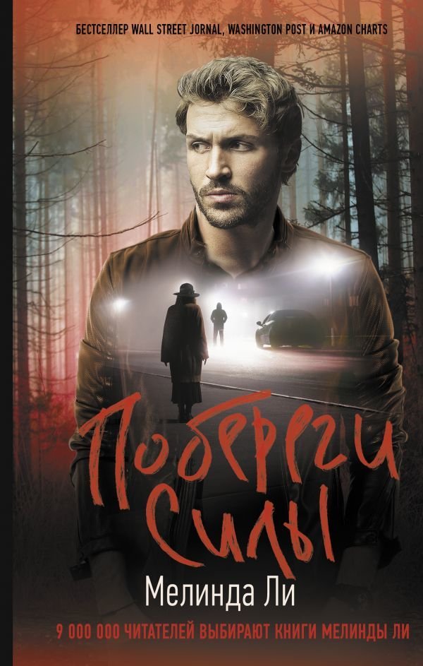 

Книга издательства АСТ. Побереги силы (Ли Мелинда)