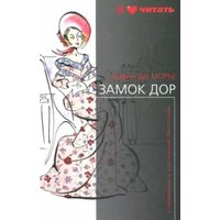 Книга издательства АМФОРА Замок Дор Дю, твердая обложка (Морье Дафна)