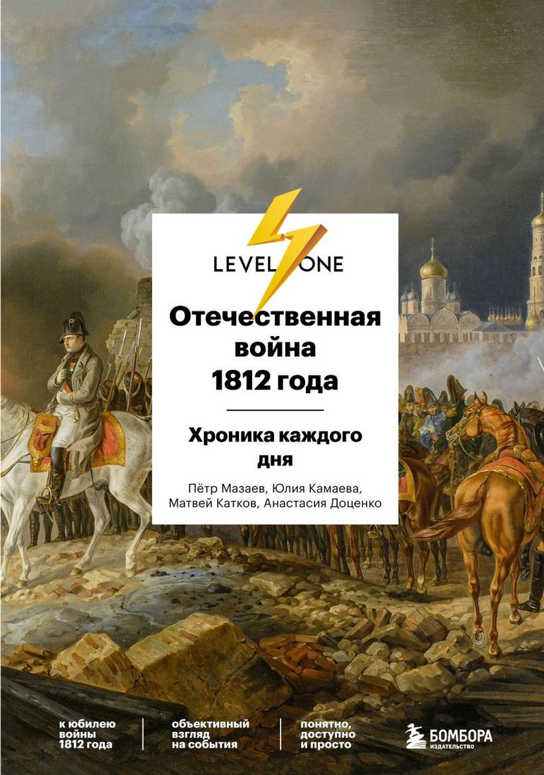 

Книга издательства Эксмо. Отечественная война 1812 года. Хроника каждого дня (Доценко А., Камаева Ю., Катков М., Мазаев П.)