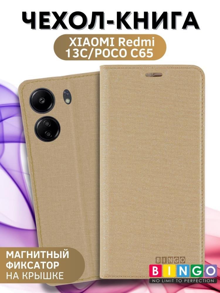 

Чехол для телефона Bingo Book для Xiaomi Redmi 13C/Poco C65 (золотистый)