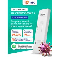 Тест на антиген Ассомедика на стрептококк А в Бресте