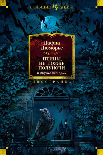 Книга издательства Иностранка. Птицы. Не позже полуночи и другие истории (Дюморье Д.)