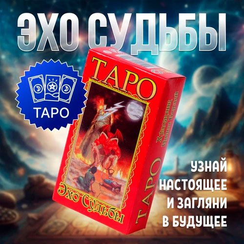 

Задира Плюс Карты гадальные Таро Эхо Судьбы подарочные