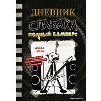 Книга издательства АСТ. Дневник слабака-17. Полный Бамперс (Кинни Д.)