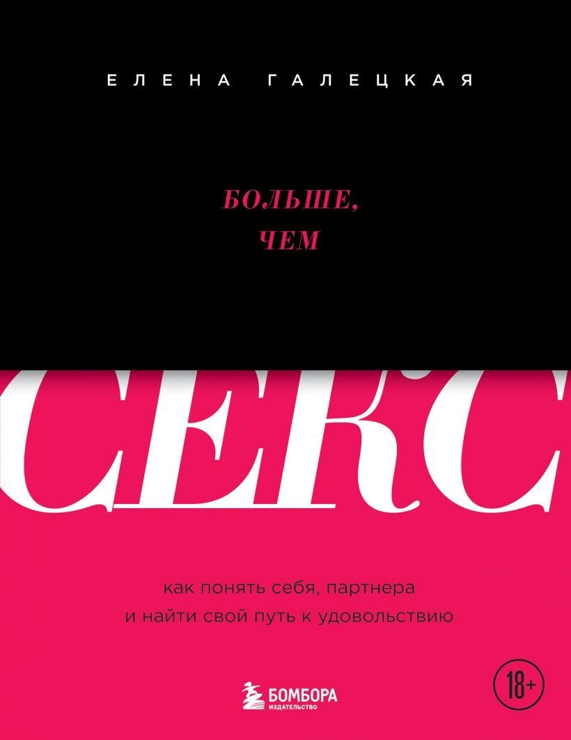 

Книга издательства Эксмо. Кончаю снова и снова. Идеи и техники, которые выведут ваш секс на новый уровень близости (Галецкая Елена)