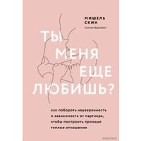 Книга издательства Эксмо. Ты меня еще любишь? Как побороть неуверенность и зависимость от партнера, чтобы построить прочные теплые отношения