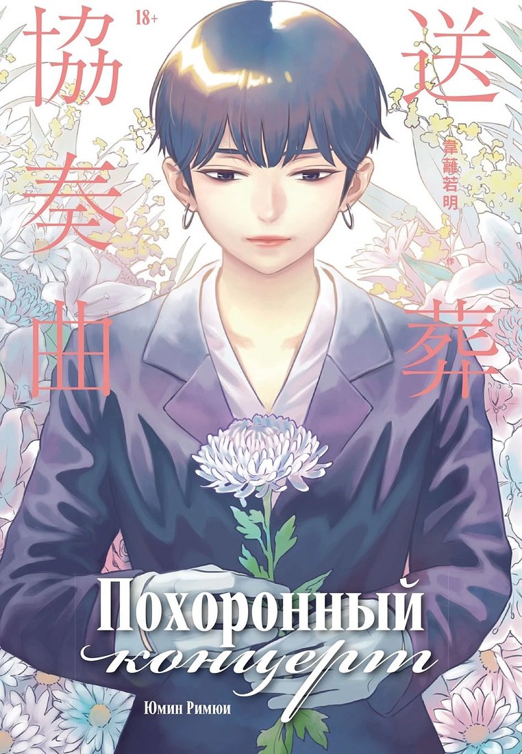 Книга издательства Альпина Паблишер. Похоронный концерт (Юмин Римюи)