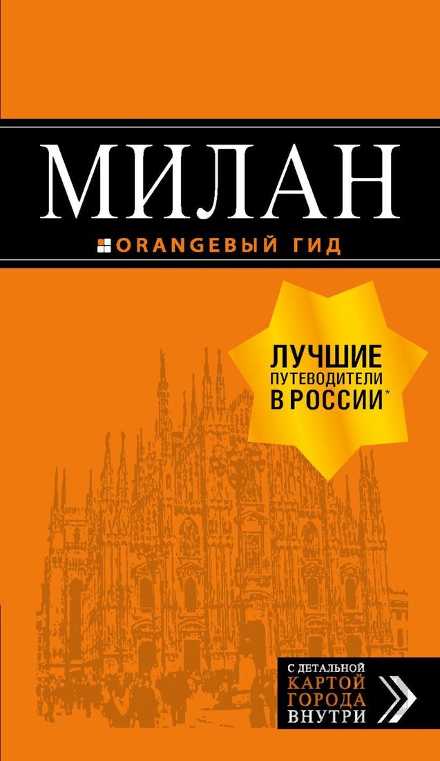 

Книга издательства Эксмо. Милан: путеводитель+карта. 7-е изд., испр. и доп. (Тимофеев Игорь Вячеславович)