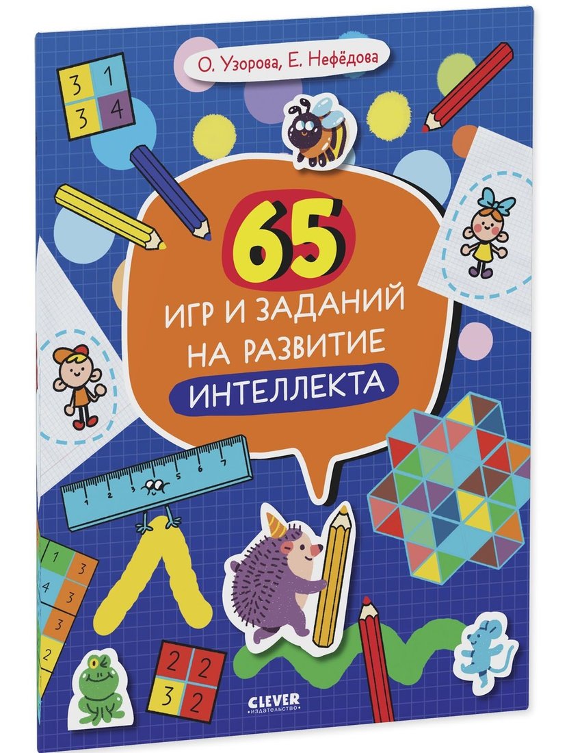 

Книга издательства Clever. 65 игр и заданий на развитие интеллекта (Елена Нефедова/Ольга Узорова)