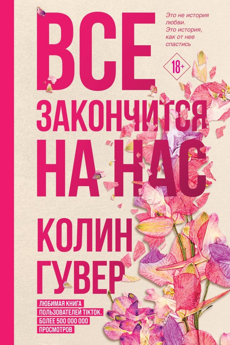 

Книга издательства Эксмо. Все закончится на нас. Все твои совершенства (Гувер К.)