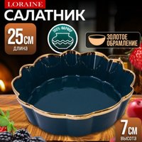 Салатник Loraine 9-12065-3
