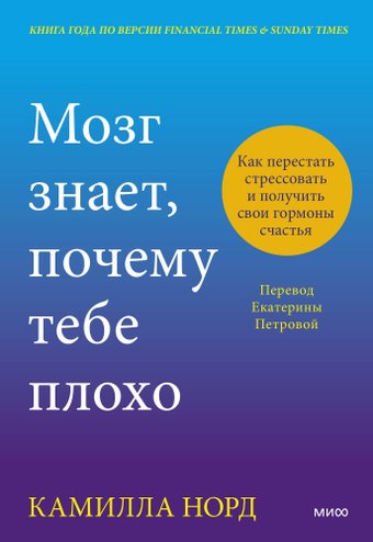 Книга издательства МИФ. Мозг знает, почему тебе плохо, твердая обложка (Норд Камилла)