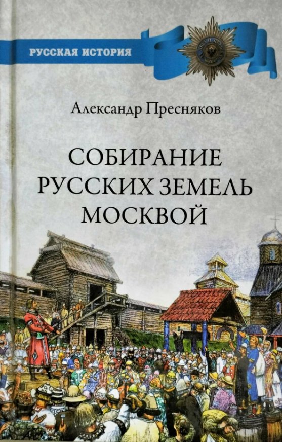 

Книга издательства Вече. Собирание русских земель Москвой (Пресняков Александр)