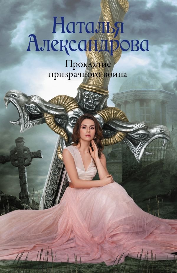 

Книга издательства АСТ. Проклятие призрачного воина (Александрова Н.)