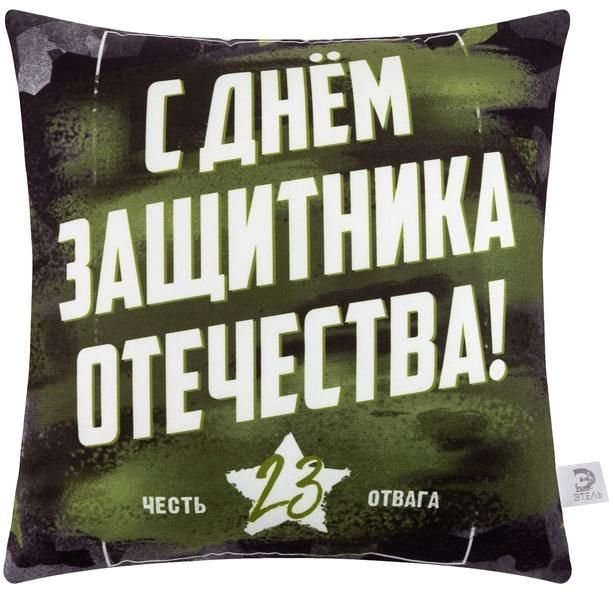 

Декоративная подушка Этель День защитника отечества 5447019