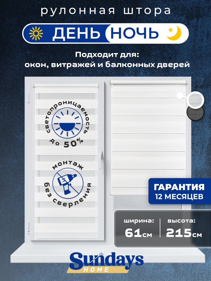 

Шторы день-ночь Sundays Home ДН LB 111-13 61х215 (белый)