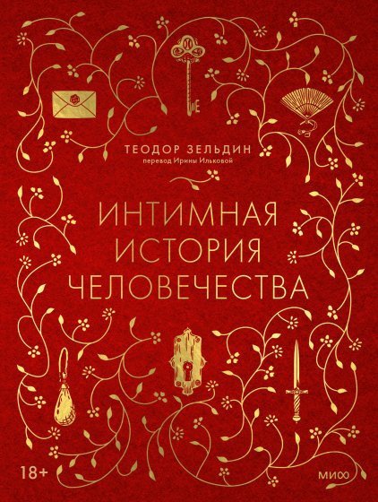 Книга издательства МИФ. Интимная история человечества, твердая обложка (Зельдин Теодор)