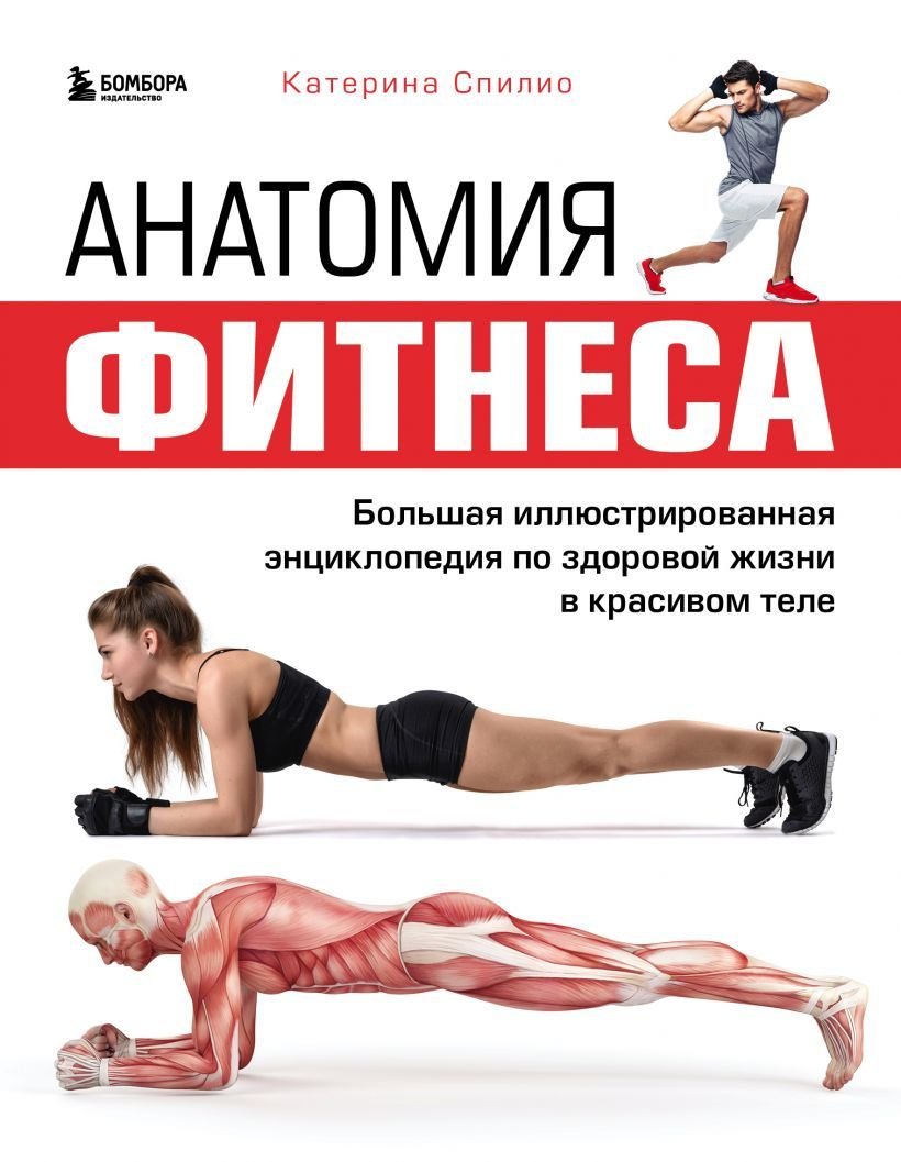 

Книга издательства Эксмо. Анатомия фитнеса. Большая иллюстрированная энциклопедия по здоровой жизни в красивом теле (Спилио Катерина)
