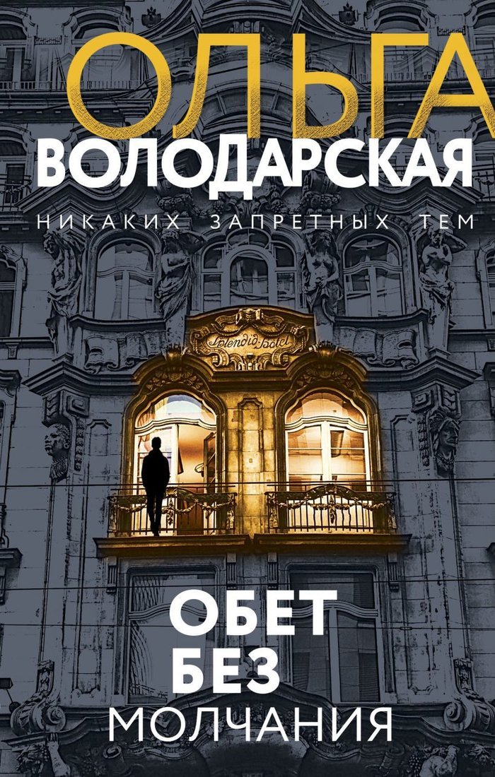 

Книга издательства Эксмо. Обет без молчания (Володарская Ольга Геннадьевна)