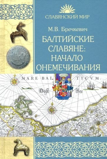 

Книга издательства Вече. Балтийские славяне: начало онемечивания (Бречкевич М.)