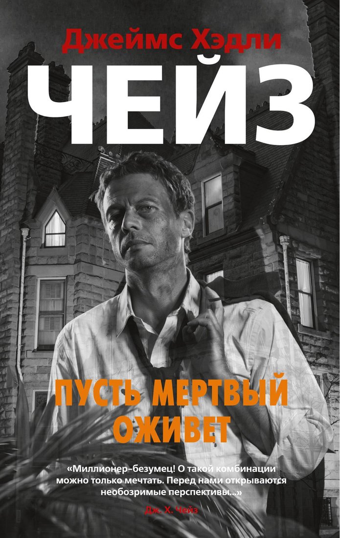 

Книга издательства Азбука. Пусть мертвый оживет (Чейз Дж.Х.)