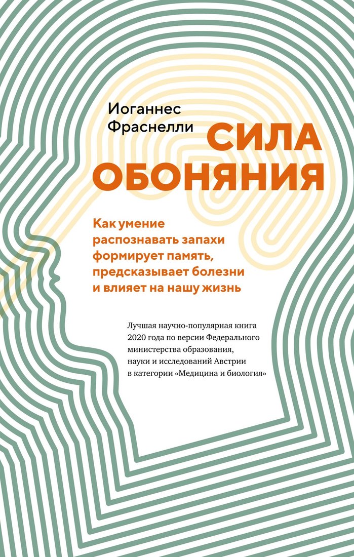 

Книга издательства КоЛибри. Сила обоняния (Фраснелли И.)