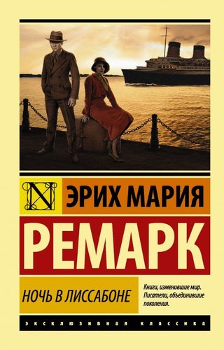 АСТ. Ночь в Лиссабоне 978-5-17-100857-4 (Ремарк Эрих Мария)