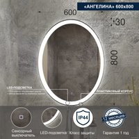  Милания Зеркало с LED подсветкой Ангелина 60x80