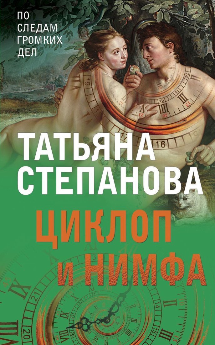 

Книга издательства Эксмо. Циклоп и нимфа 978-5-04-158879-3 (Степанова Татьяна Юрьевна)
