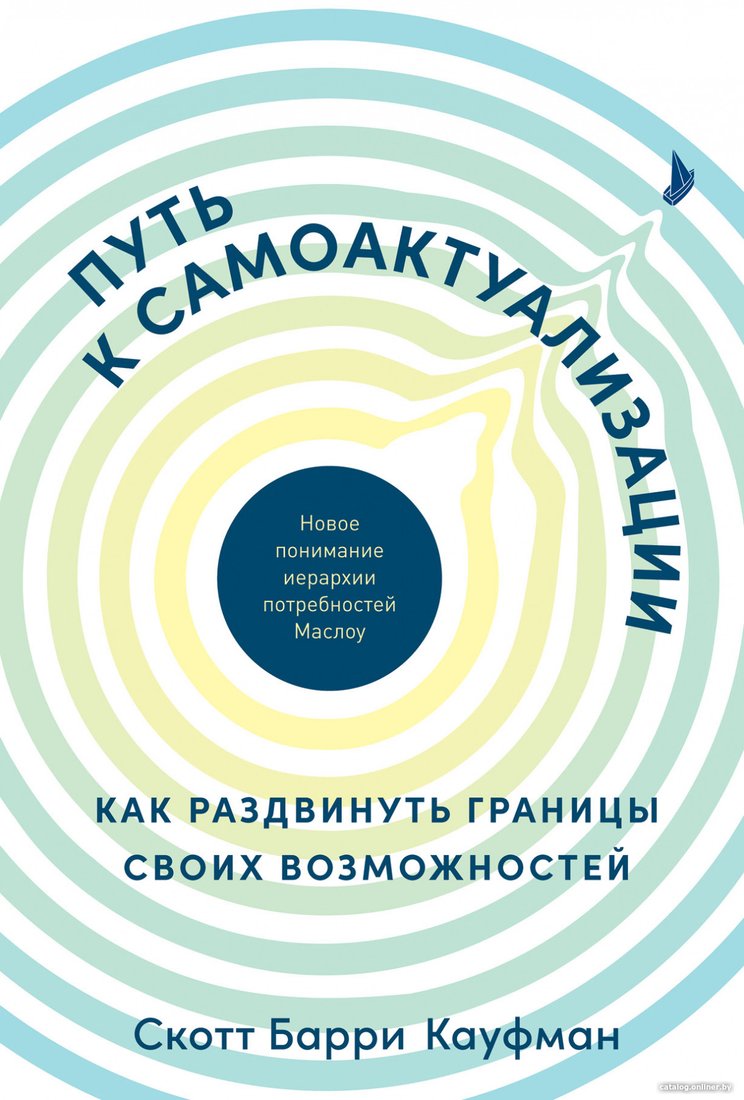 Книга издательства Альпина Диджитал. Путь к самоактуализации (Кауфман Скотт)