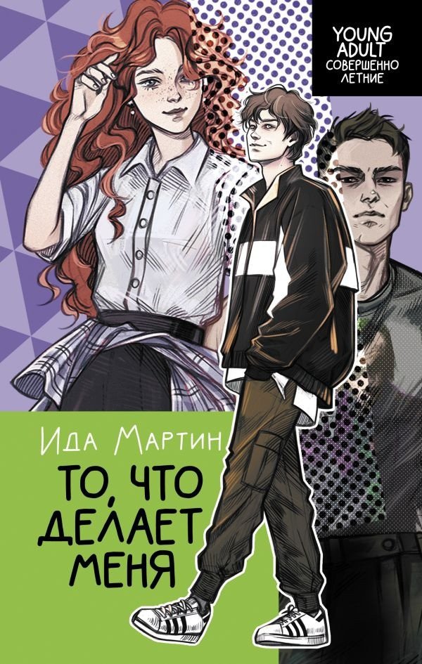 

Книга издательства АСТ. То, что делает меня 9785171579241 (Мартин И.)