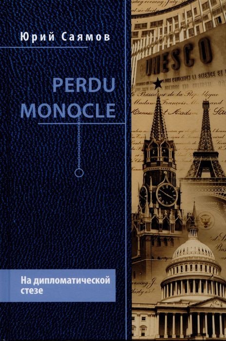 

Книга издательства Вече. Perdu Monocle. На дипломатической стезе (Саямов Ю.)