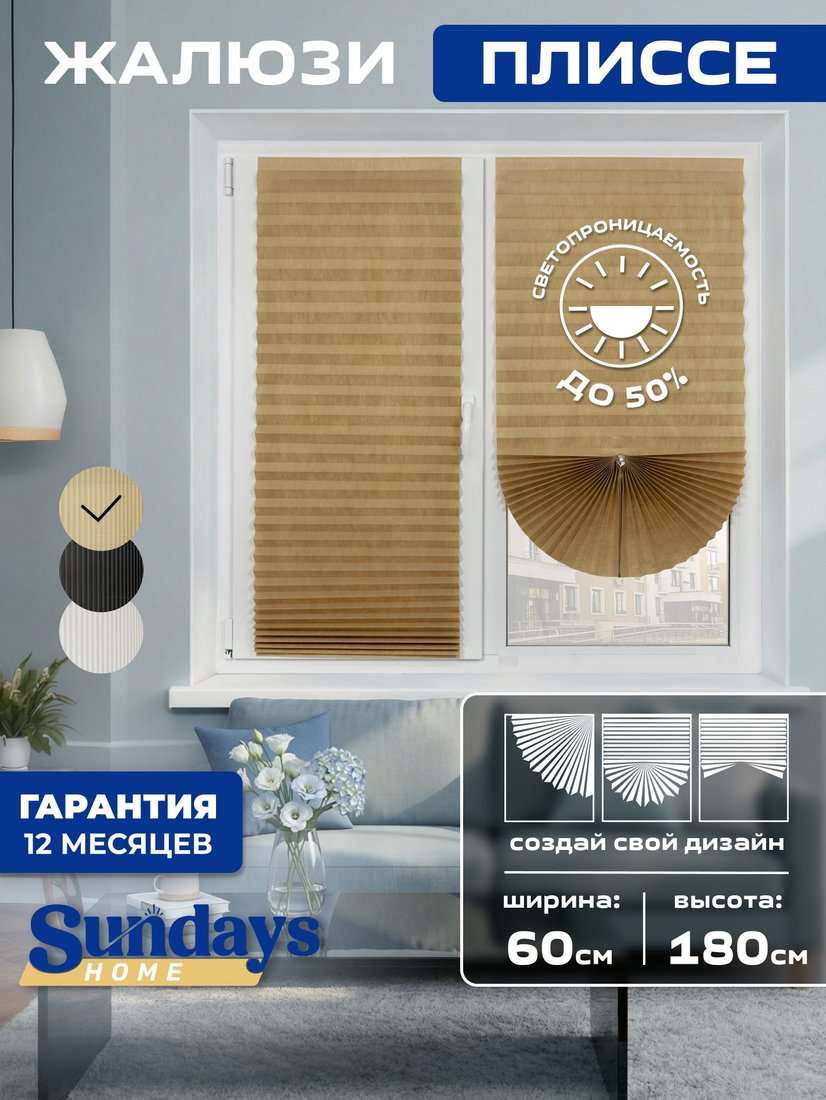 Плиссе Sundays Home 210-02 Самоклеящаяся 60х180 (бежевый/песочный)