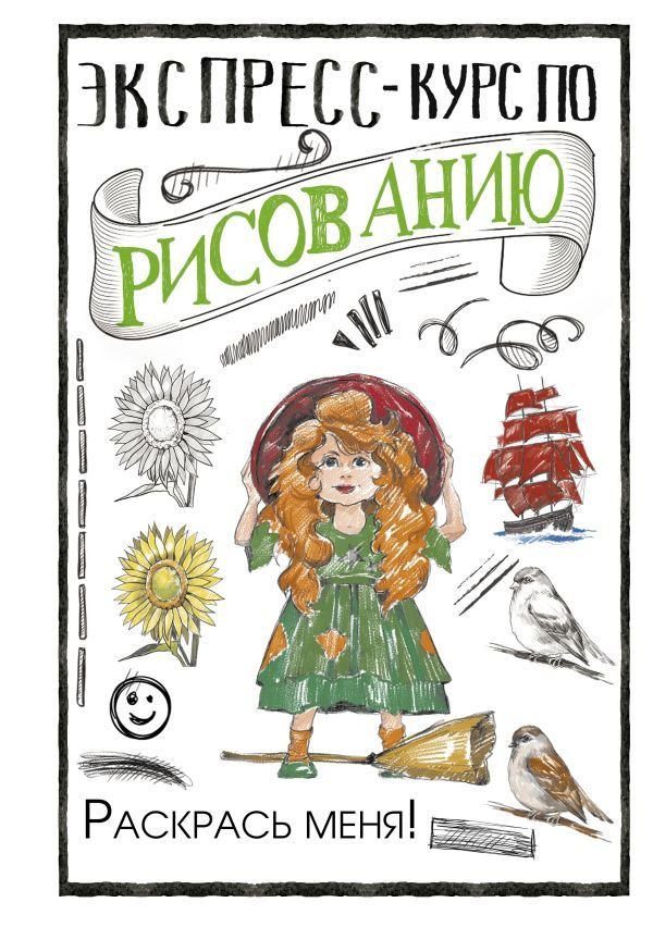 

Книга издательства АСТ. Экспресс-курс по рисованию. Раскрась меня!