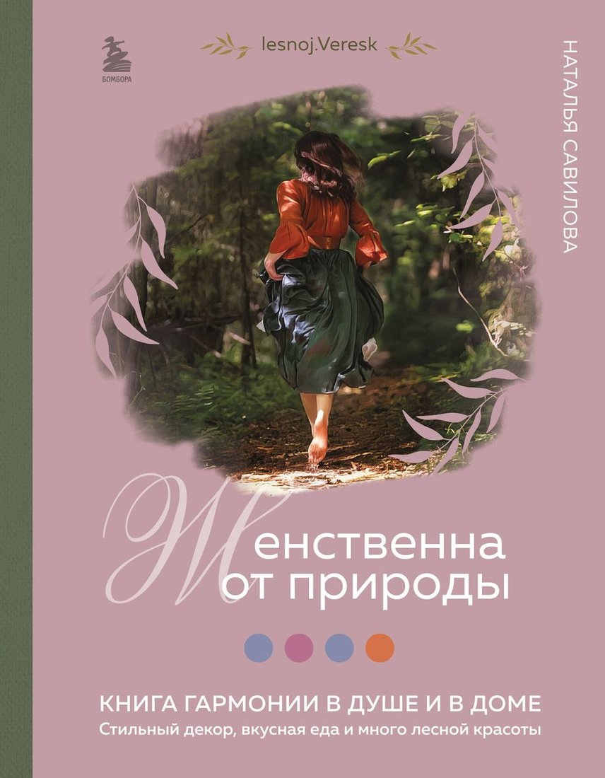 

Книга издательства Бомбора. Женственна от природы. Книга гармонии в душе и в доме (Савилова Н.)