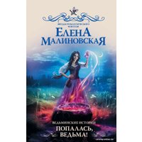 Книга издательства АСТ. Ведьминские истории. Попалась, ведьма! 9785171558079 (Малиновская Е.М.)