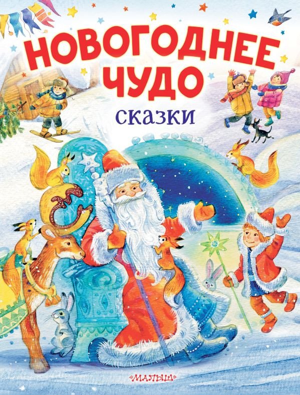 

Книга издательства АСТ. Новогоднее чудо. Сказки (Одоевский В. и другие)