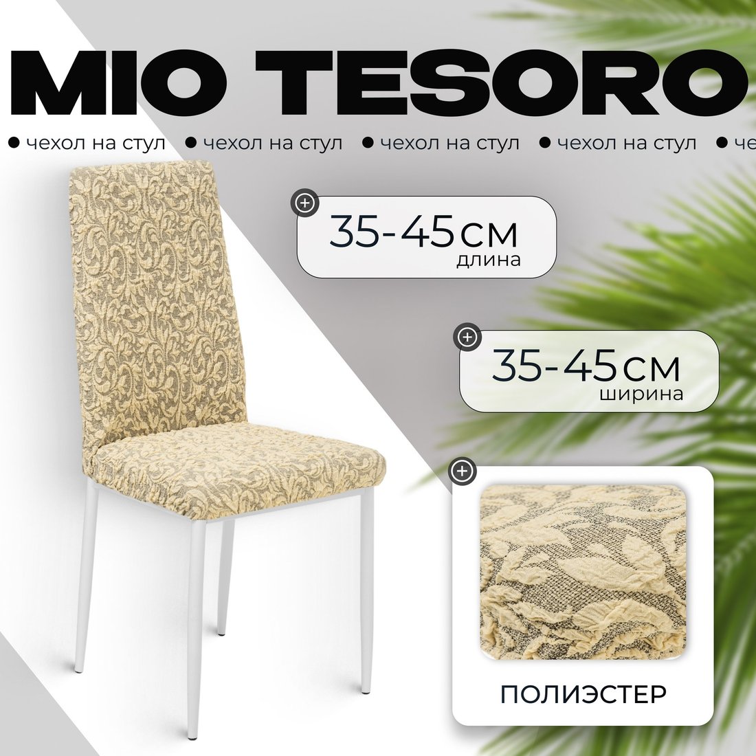 

Чехол для стула Mio Tesoro Жаккард Люкс для стула 10034/543 (без оборки)