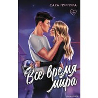 Книга издательства АСТ. Все время мира 9785171521301 (Пурпура С.)