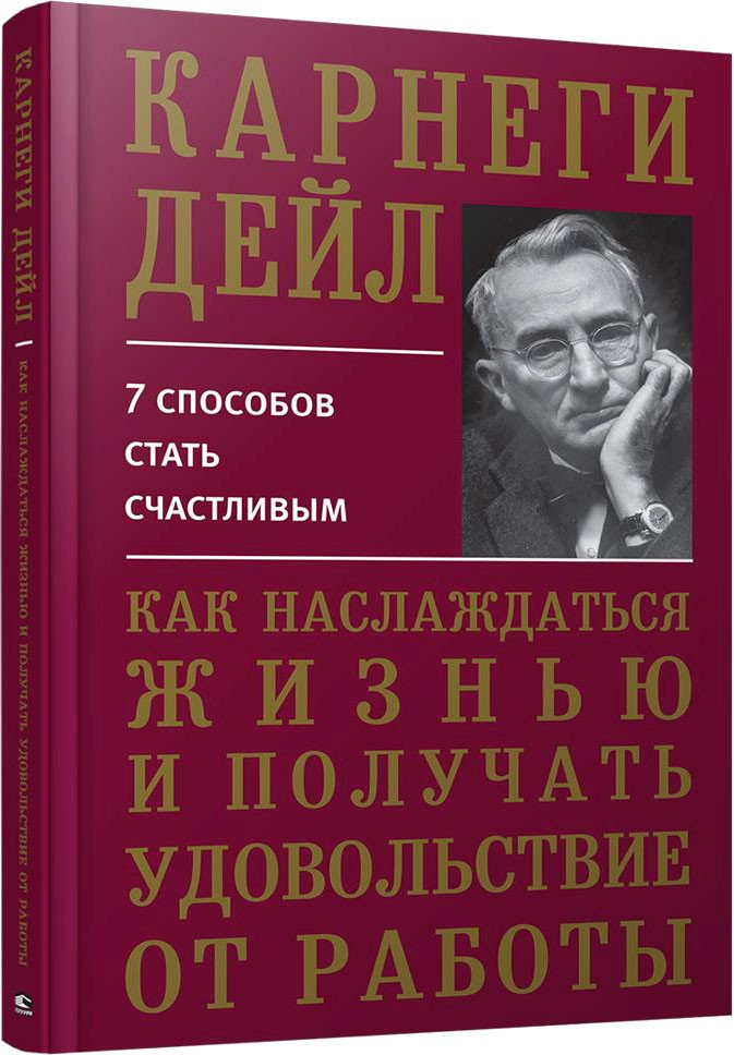 

Книга издательства Попурри. Как наслаждаться жизнью и получать удовольствие от работы 9789851542037 (Карнеги Д.)