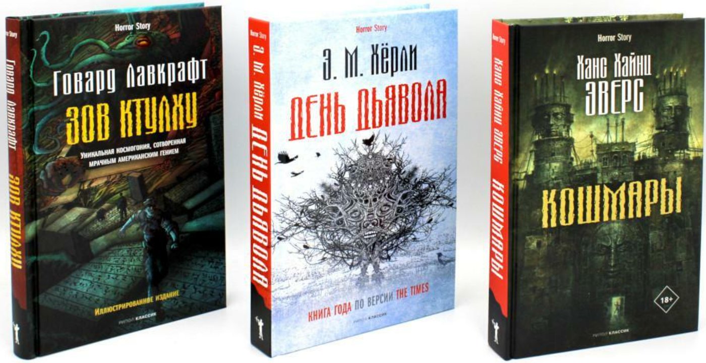 Набор книг издательства Рипол Классик. Кошмары и хоррор (Лавкрафт Говард, Херли Эндрю, Эверс Ханс)