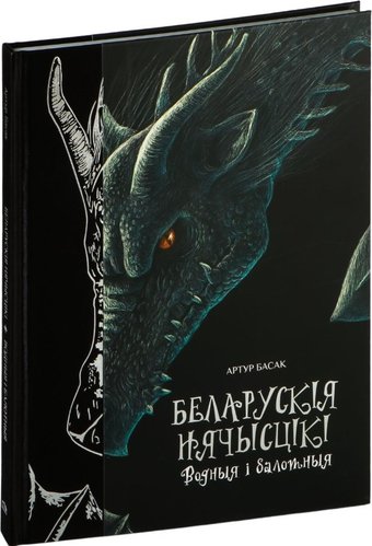 Попурри. Беларускія нячысцікі: Водныя і балотныя (Басак Артур)