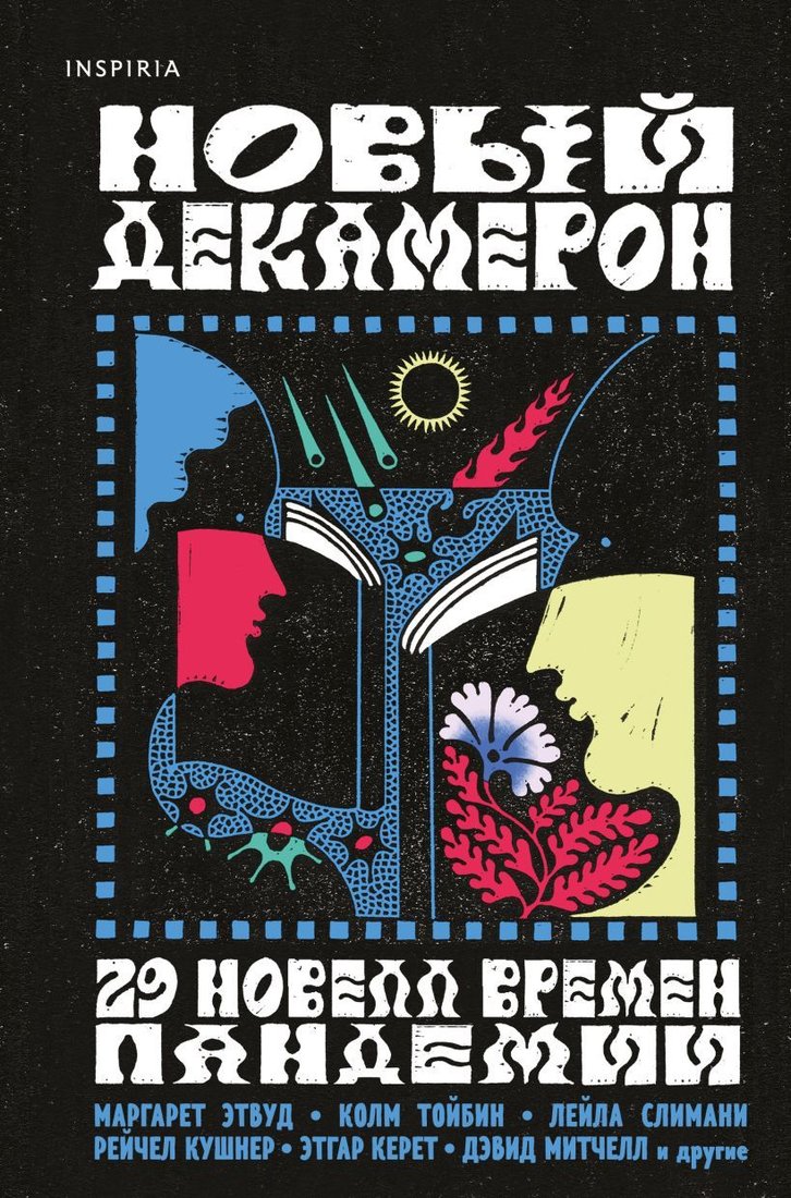 

Книга издательства Эксмо. Новый Декамерон. 29 новелл времен пандемии (Этвуд Маргарет/Ли Июнь/Авад Мона)