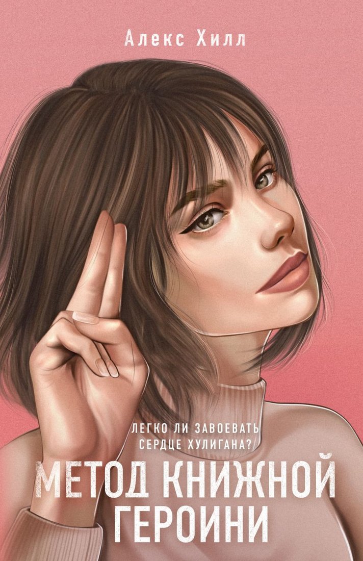 

Книга издательства Like book. Метод книжной героини (Хилл А.)