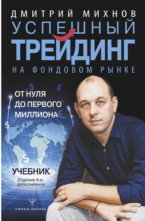 

Книга издательства АСТ. Успешный трейдинг на фондовом рынке. От нуля до первого миллиона. Учебник. Издание 4-е, дополненное