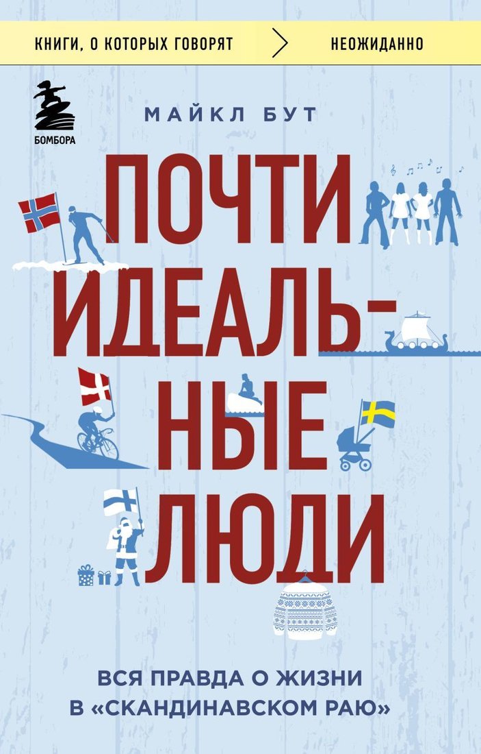 

Книга издательства Эксмо. Почти идеальные люди. Вся правда о жизни в "Скандинавском раю" (Майкл Бут)